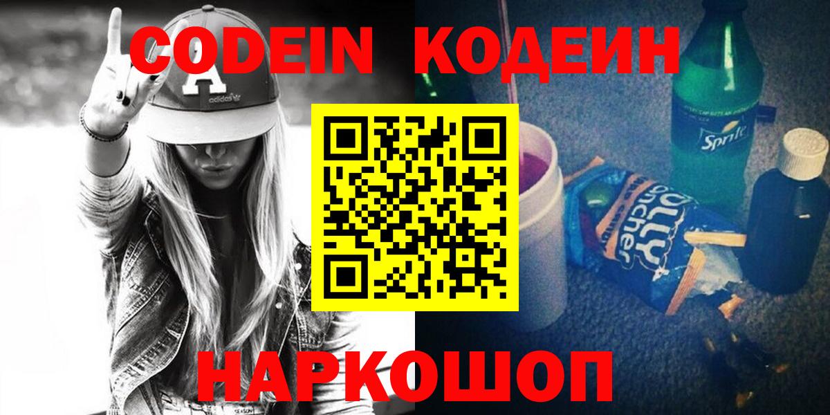 Codein Purple Drank  Вход с VPN  Codein напиток Lean (лин)  Ессентуки 